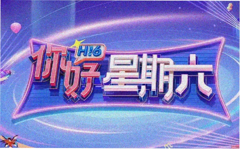 了凡四训电影完整版高清播放海报